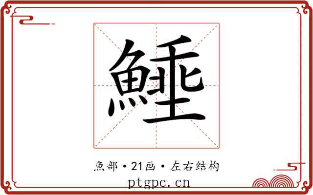𩺖