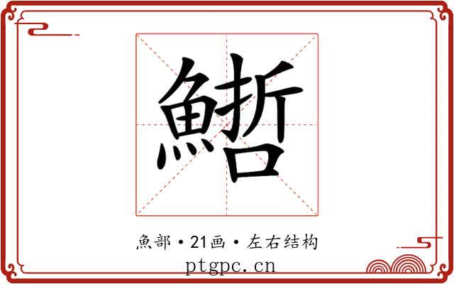 𩺢