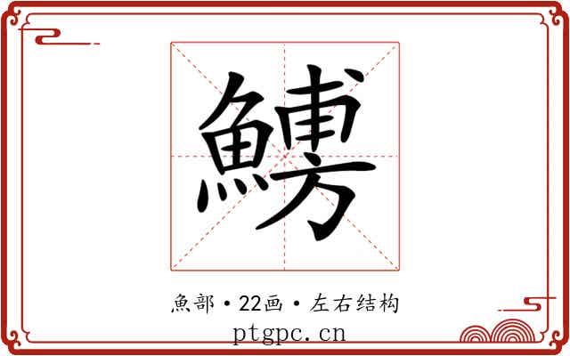 𩺹