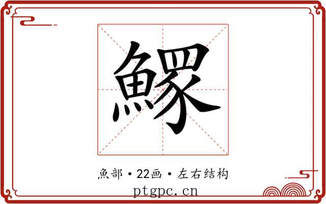𩻄