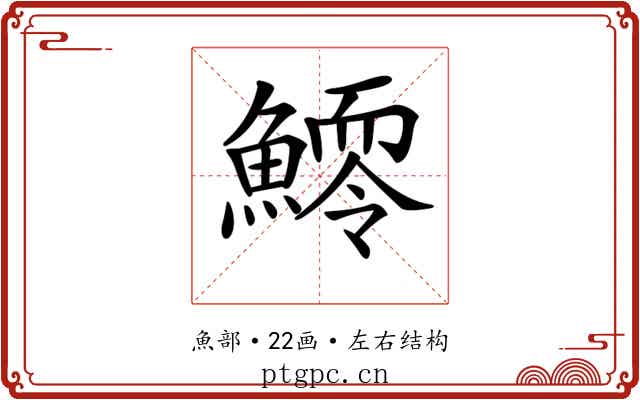 𩻆