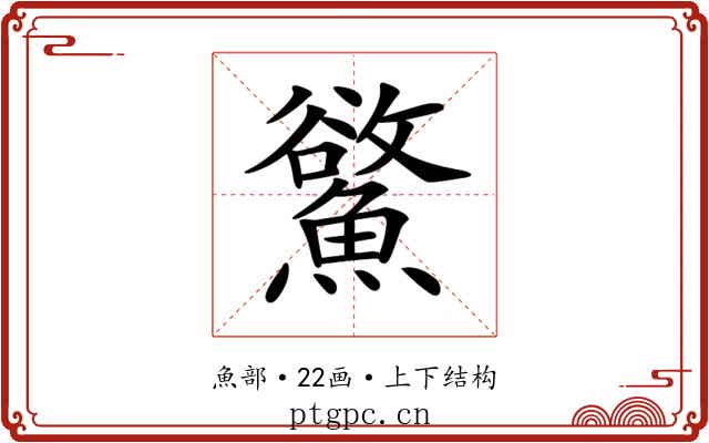 𩻇