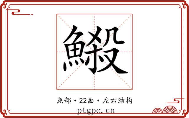 𩻈