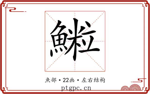 𩻑