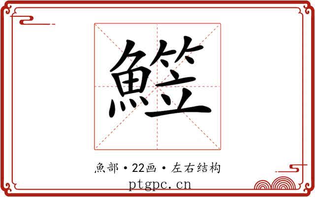 𩻒
