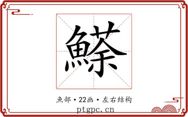 𩻓