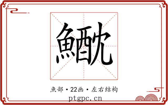 𩻕