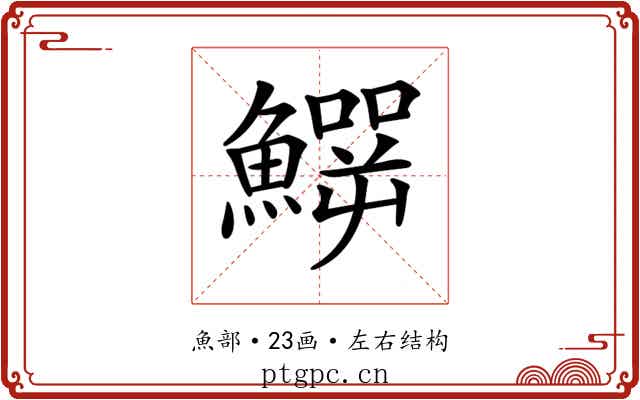 𩻙