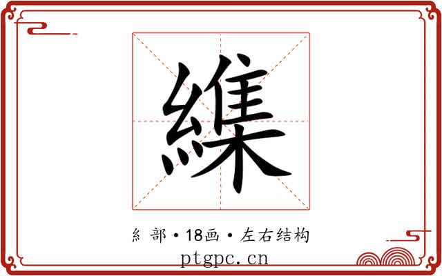䌖 䌖