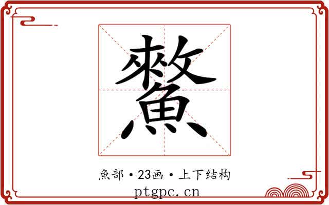 𩻯