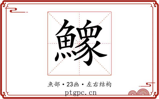 𩻴