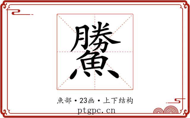 𩻷