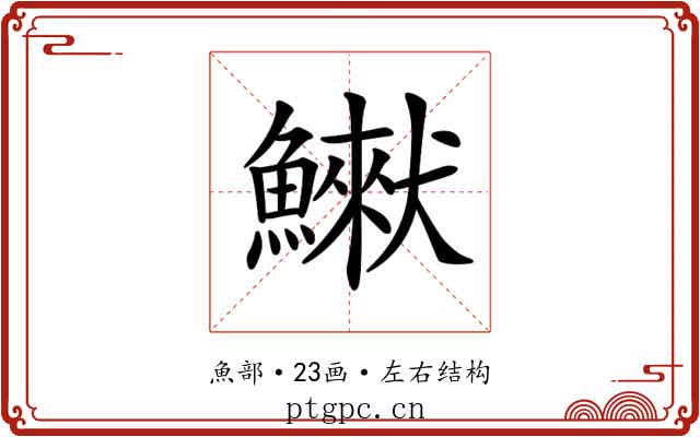 𩻿