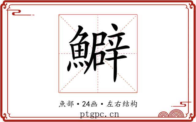 𩼎 𩼎