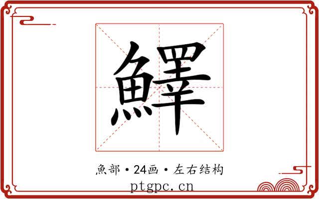 𩼓