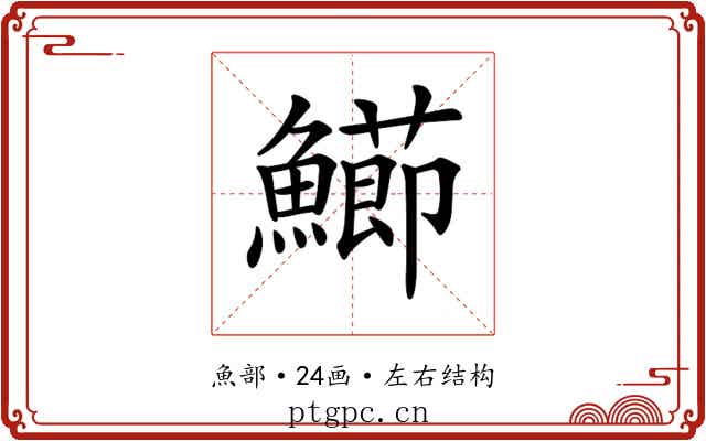 𩼚