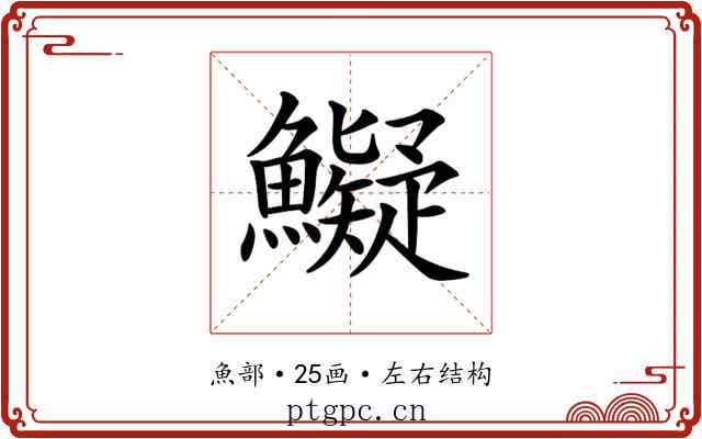 𩼨