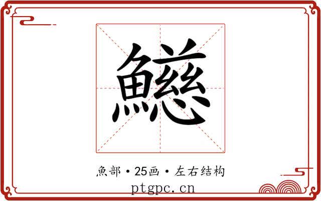 𩼰