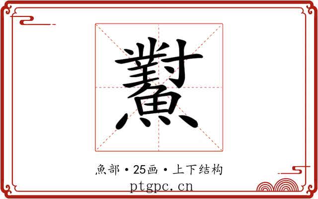 𩼸
