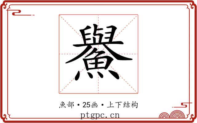 𩼹