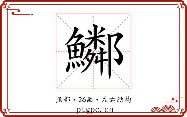 𩽂