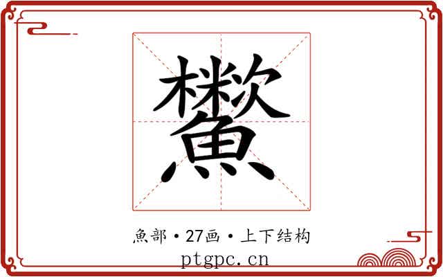 𩽑