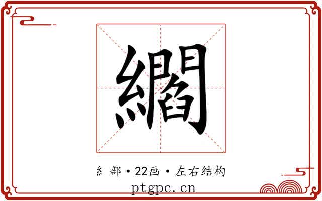 䌪 䌪