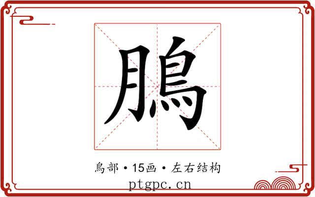 𩿊