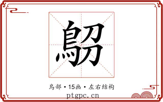 𩿋