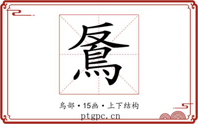 𩿔