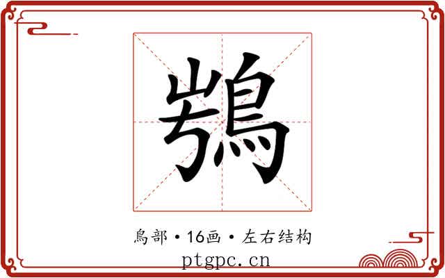 𩿭