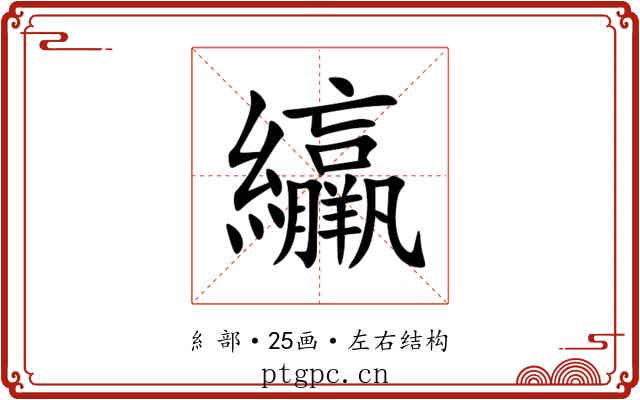 䌴 䌴