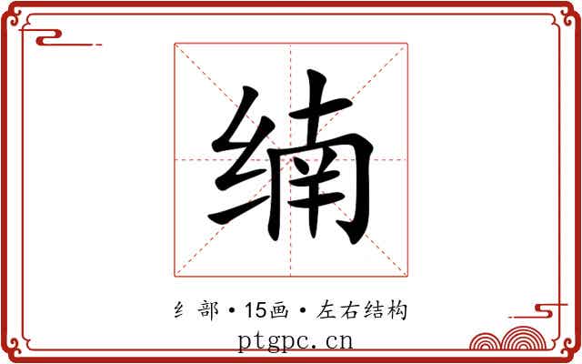 䌾 䌾