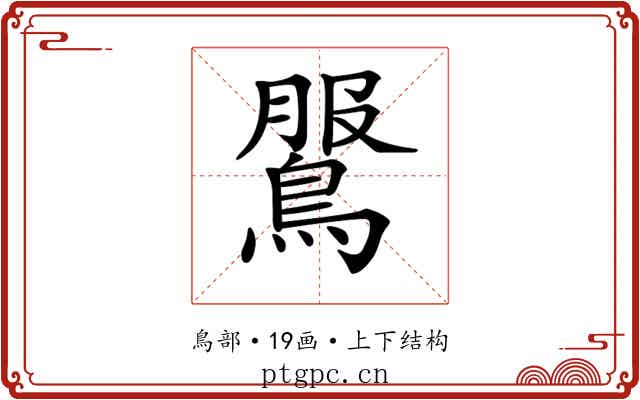 𪂖