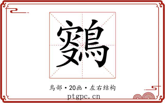 𪂸
