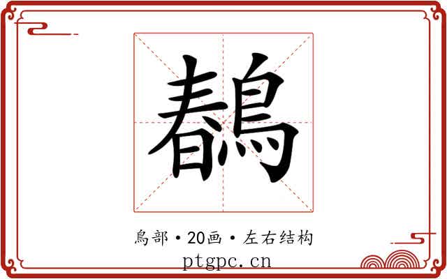 𪂹
