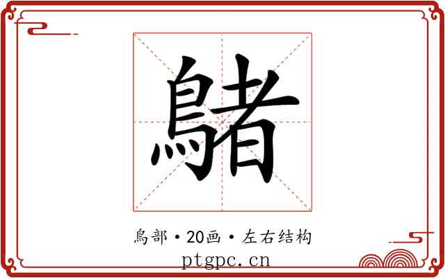 𪃲