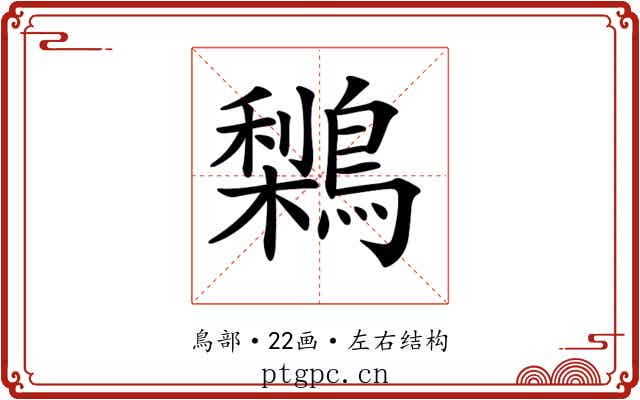 𪅌