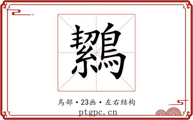 𪅸