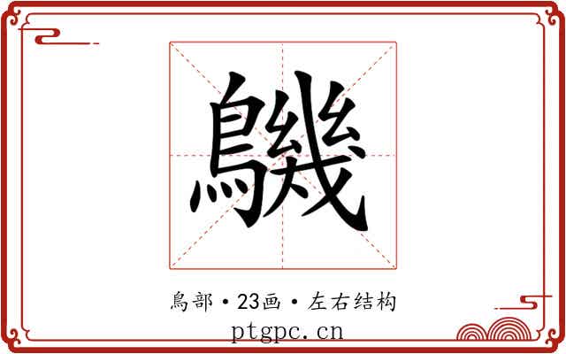 𪅹 𪅹