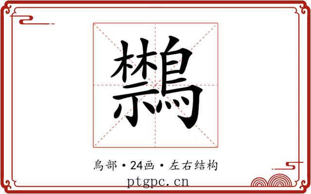 𪇎