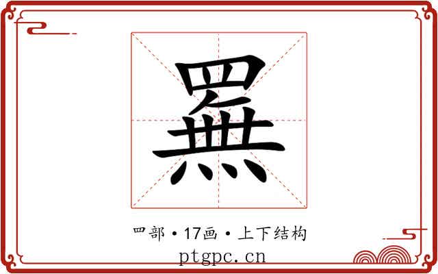 䍢 䍢