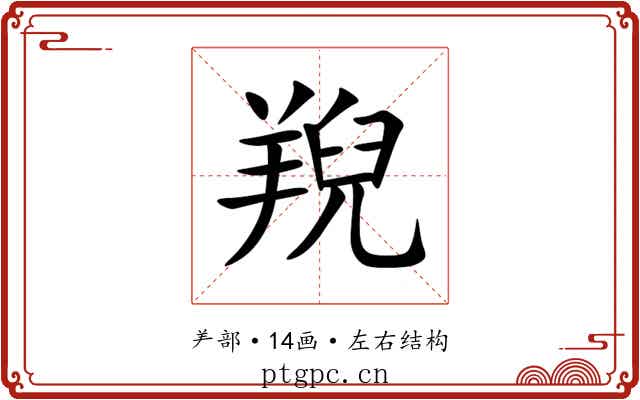 䍲 䍲