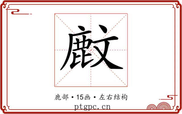 𪊙