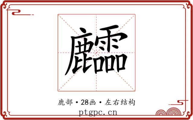 𪋶
