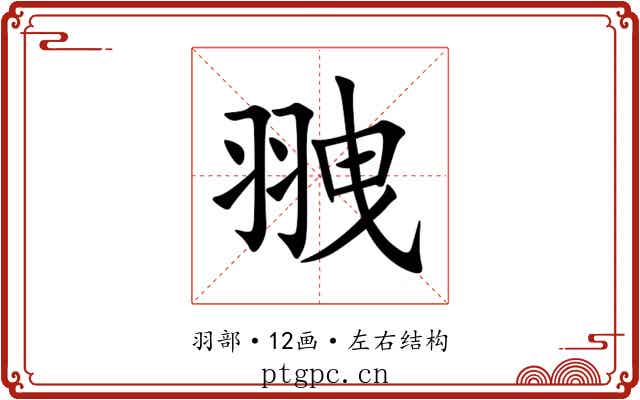 䎈