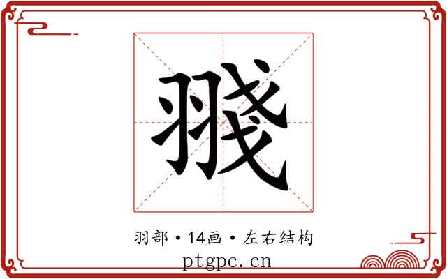 䎒 䎒