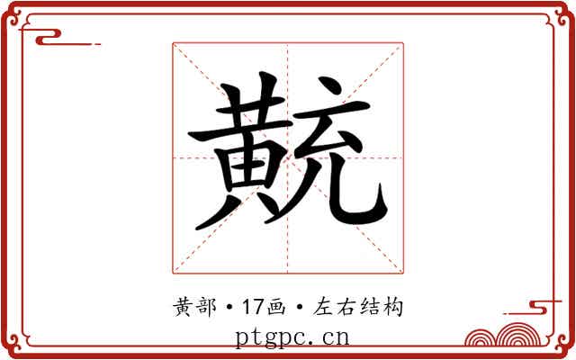 𪎽 𪎽