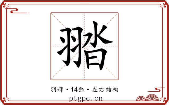 䎓 䎓