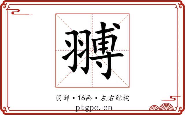䎔 䎔